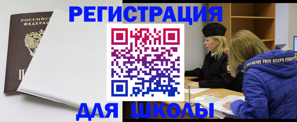 временная регистрация для школы в Лукоянове